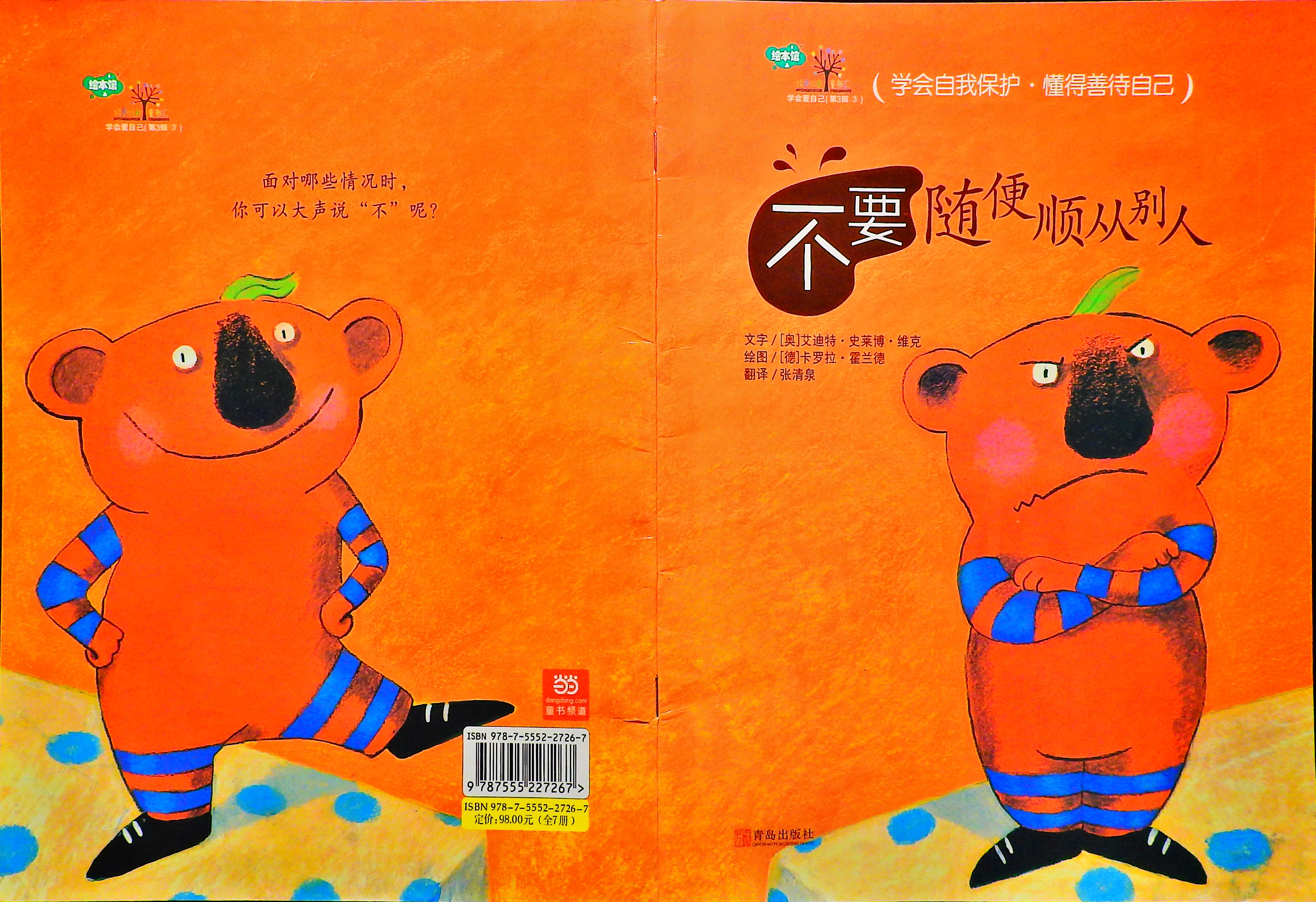 不要随便顺从别人 (01),绘本,绘本故事,绘本阅读,故事书,童书,图画书,课外阅读
